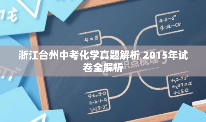 浙江台州中考化学真题解析 2015年试卷全解析 浙江台州中考化学真题解析 2015年试卷全解析
