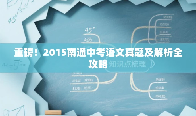 重磅!2015南通中考语文真题及解析全攻略 重磅!2015南通中考语文真题及解析全攻略