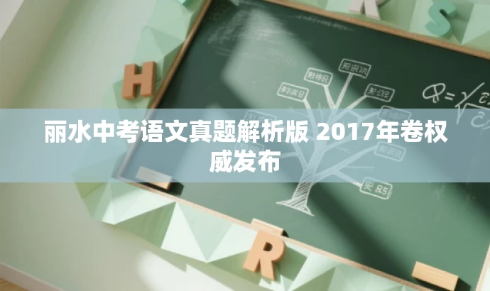 丽水中考语文真题解析版 2017年卷权威发布 丽水中考语文真题解析版 2017年卷权威发布