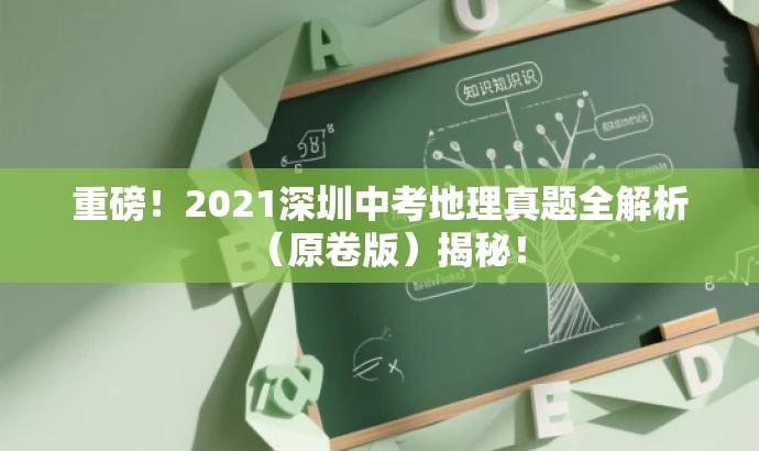 重磅!2021深圳中考地理真题全解析(原卷版)揭秘! 重磅!2021深圳中考地理真题全解析(原卷版)揭秘!