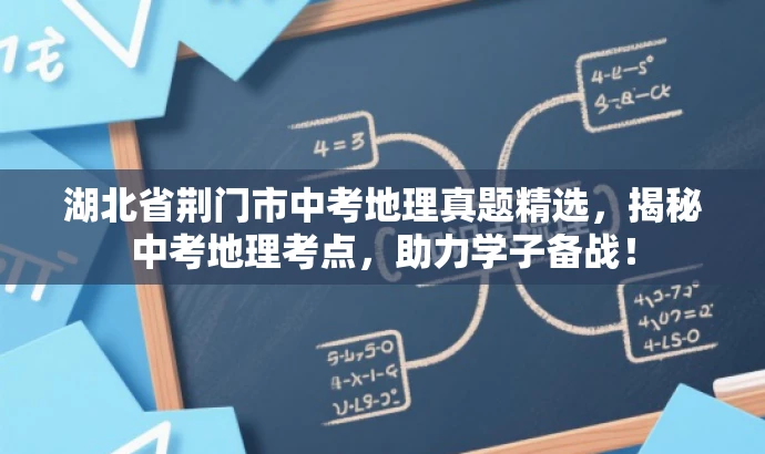 湖北省荆门市中考地理真题精选,揭秘中考地理考点,助力学子备战! 湖北省荆门市中考地理真题精选,揭秘中考地理考点,助力学子备战!