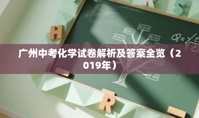 广州中考化学试卷解析及答案全览(2019年) 广州中考化学试卷解析及答案全览(2019年)