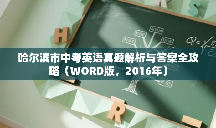 哈尔滨市中考英语真题解析与答案全攻略(WORD版,2016年) 哈尔滨市中考英语真题解析与答案全攻略(WORD版,2016年)