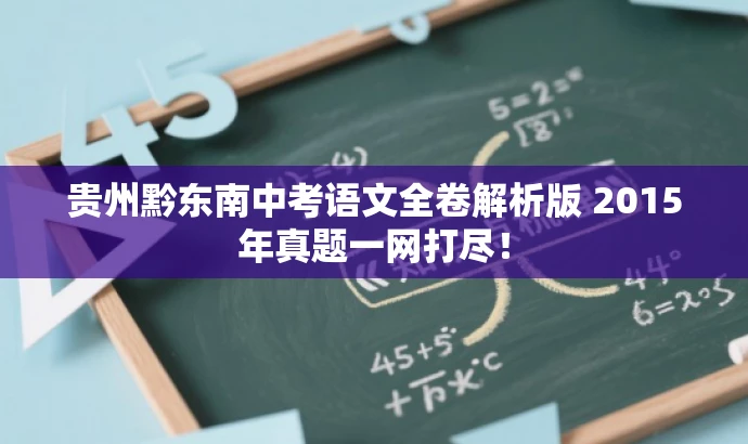 贵州黔东南中考语文全卷解析版 2015年真题一网打尽! 贵州黔东南中考语文全卷解析版 2015年真题一网打尽!