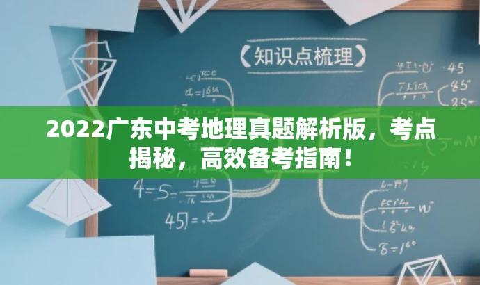 2022广东中考地理真题解析版，考点揭秘，高效备考指南！