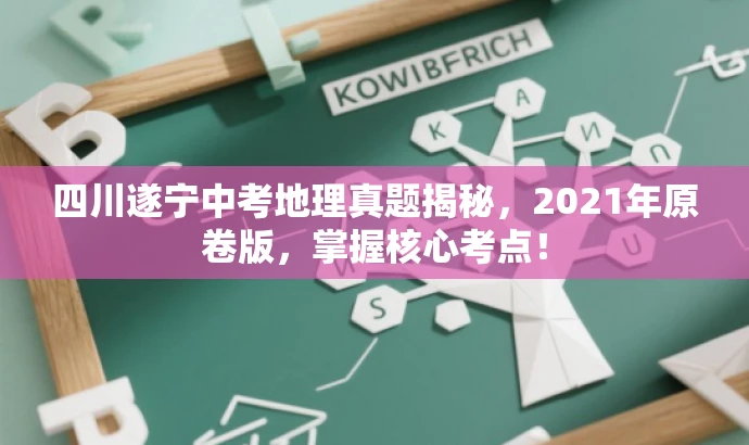 四川遂宁中考地理真题揭秘,2021年原卷版,掌握核心考点! 四川遂宁中考地理真题揭秘,2021年原卷版,掌握核心考点!