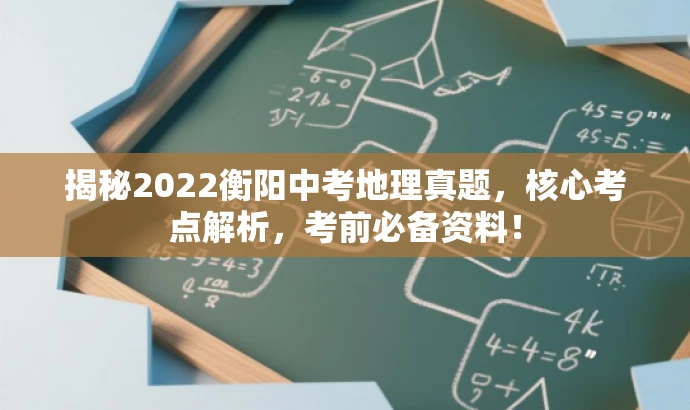 揭秘2022衡阳中考地理真题,核心考点解析,考前必备资料! 揭秘2022衡阳中考地理真题,核心考点解析,考前必备资料!