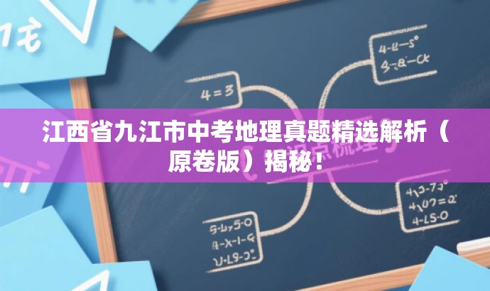江西省九江市中考地理真题精选解析(原卷版)揭秘! 江西省九江市中考地理真题精选解析(原卷版)揭秘!