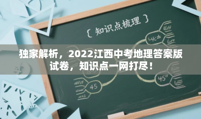 独家解析,2022江西中考地理答案版试卷,知识点一网打尽! 独家解析,2022江西中考地理答案版试卷,知识点一网打尽!