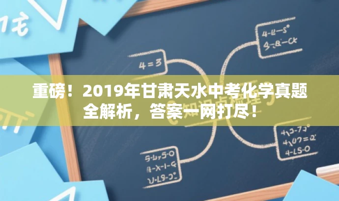 重磅!2019年甘肃天水中考化学真题全解析,答案一网打尽! 重磅!2019年甘肃天水中考化学真题全解析,答案一网打尽!