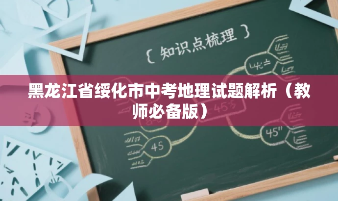黑龙江省绥化市中考地理试题解析（教师必备版）