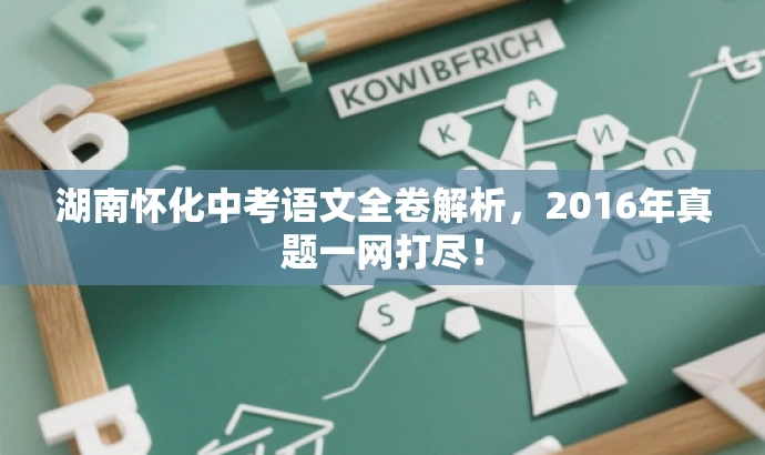 湖南怀化中考语文全卷解析,2016年真题一网打尽! 湖南怀化中考语文全卷解析,2016年真题一网打尽!