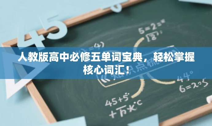 人教版高中必修五单词宝典,轻松掌握核心词汇! 人教版高中必修五单词宝典,轻松掌握核心词汇!