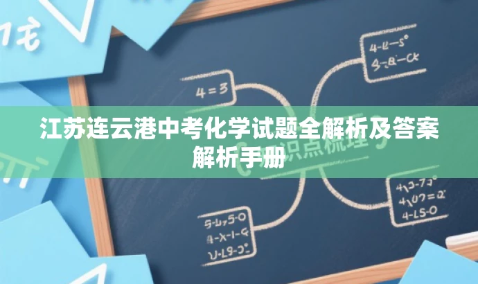 江苏连云港中考化学试题全解析及答案解析手册 江苏连云港中考化学试题全解析及答案解析手册