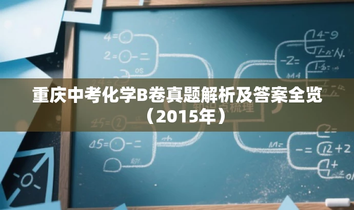 重庆中考化学B卷真题解析及答案全览(2015年) 重庆中考化学B卷真题解析及答案全览(2015年)