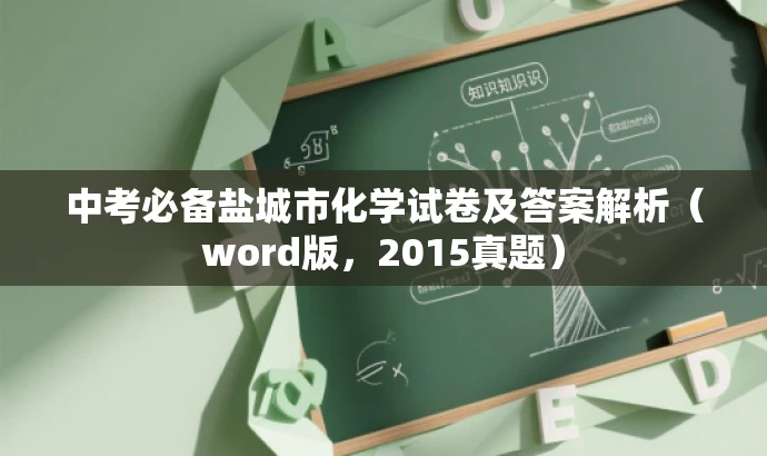 中考必备盐城市化学试卷及答案解析(word版,2015真题) 中考必备盐城市化学试卷及答案解析(word版,2015真题)