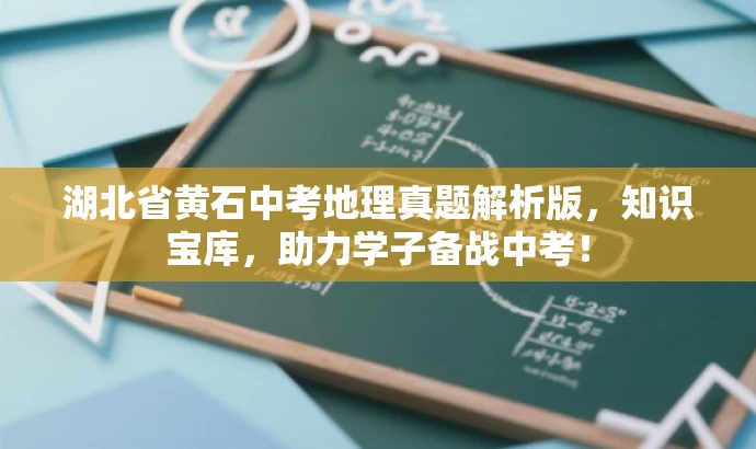 湖北省黄石中考地理真题解析版,知识宝库,助力学子备战中考! 湖北省黄石中考地理真题解析版,知识宝库,助力学子备战中考!