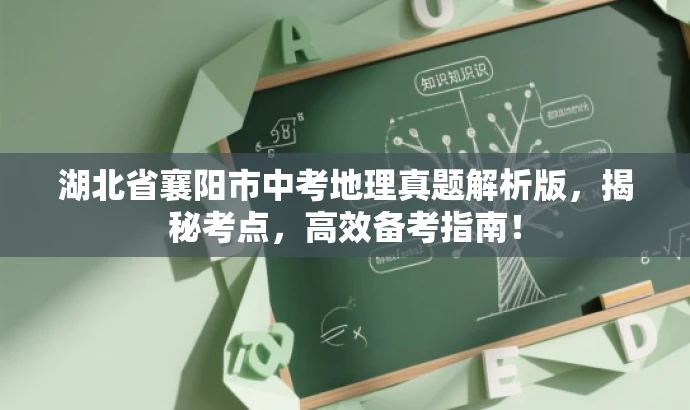 湖北省襄阳市中考地理真题解析版,揭秘考点,高效备考指南! 湖北省襄阳市中考地理真题解析版,揭秘考点,高效备考指南!