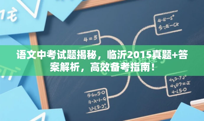 语文中考试题揭秘,临沂2015真题+答案解析,高效备考指南! 语文中考试题揭秘,临沂2015真题+答案解析,高效备考指南!