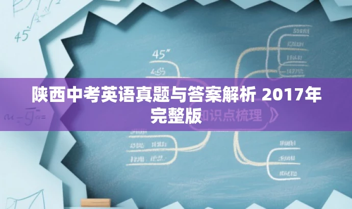 陕西中考英语真题与答案解析 2017年完整版 陕西中考英语真题与答案解析 2017年完整版