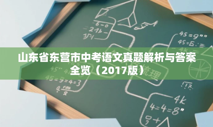 山东省东营市中考语文真题解析与答案全览(2017版) 山东省东营市中考语文真题解析与答案全览(2017版)
