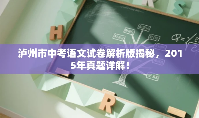 泸州市中考语文试卷解析版揭秘,2015年真题详解! 泸州市中考语文试卷解析版揭秘,2015年真题详解!