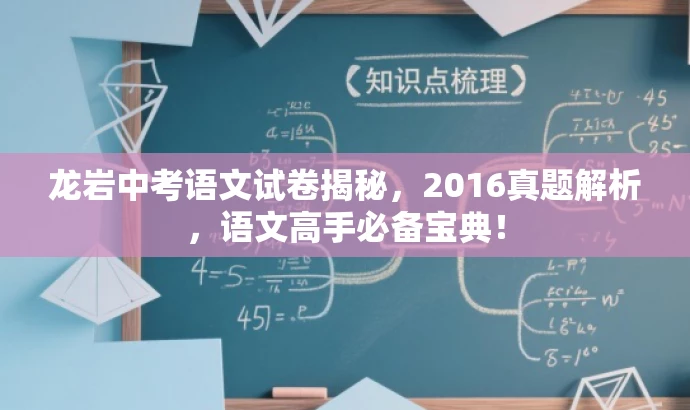 龙岩中考语文试卷揭秘,2016真题解析,语文高手必备宝典! 龙岩中考语文试卷揭秘,2016真题解析,语文高手必备宝典!