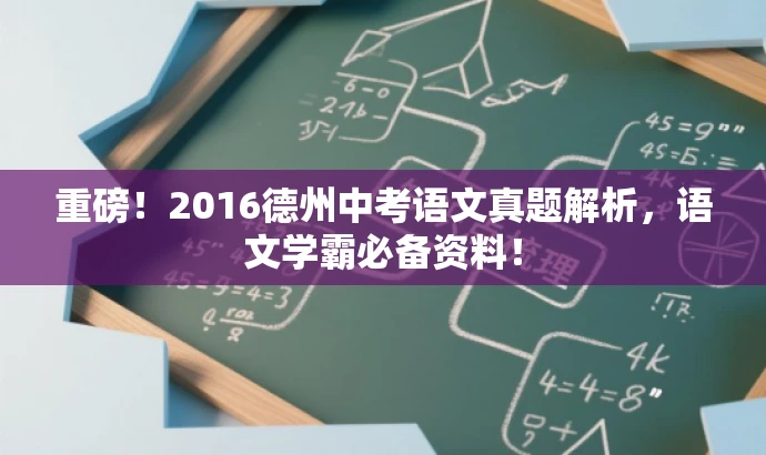 重磅!2016德州中考语文真题解析,语文学霸必备资料! 重磅!2016德州中考语文真题解析,语文学霸必备资料!
