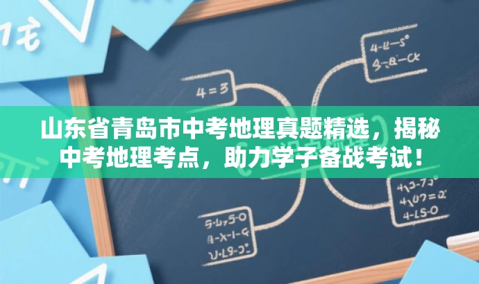 山东省青岛市中考地理真题精选,揭秘中考地理考点,助力学子备战考试! 山东省青岛市中考地理真题精选,揭秘中考地理考点,助力学子备战考试!
