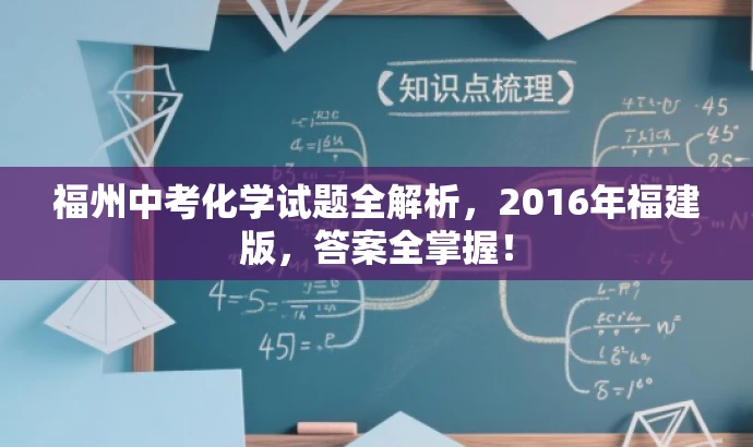 福州中考化学试题全解析,2016年福建版,答案全掌握! 福州中考化学试题全解析,2016年福建版,答案全掌握!