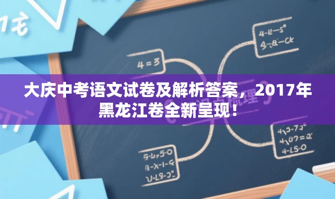 大庆中考语文试卷及解析答案,2017年黑龙江卷全新呈现! 大庆中考语文试卷及解析答案,2017年黑龙江卷全新呈现!