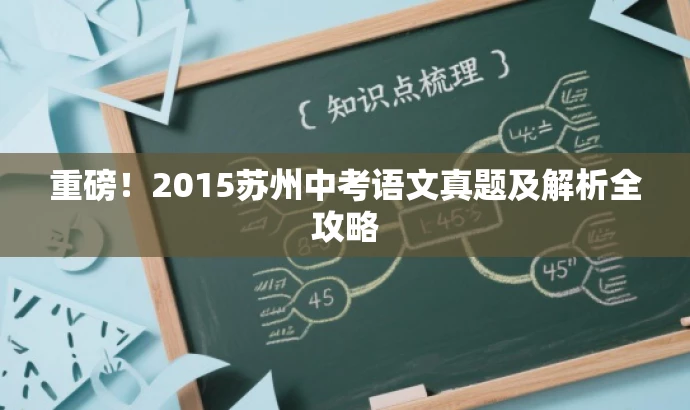 重磅!2015苏州中考语文真题及解析全攻略 重磅!2015苏州中考语文真题及解析全攻略