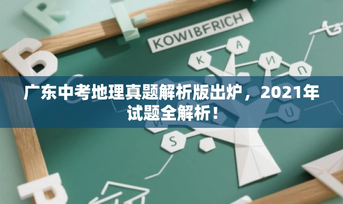 广东中考地理真题解析版出炉,2021年试题全解析! 广东中考地理真题解析版出炉,2021年试题全解析!