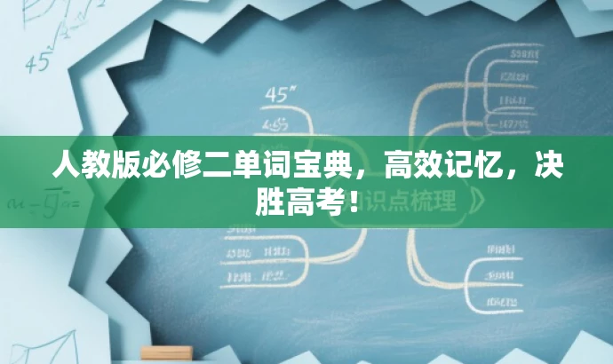 人教版必修二单词宝典,高效记忆,决胜高考! 人教版必修二单词宝典,高效记忆,决胜高考!