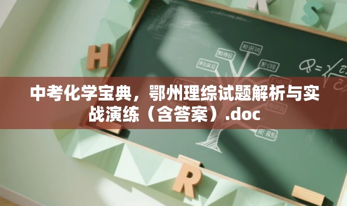 中考化学宝典,鄂州理综试题解析与实战演练(含答案).doc 中考化学宝典,鄂州理综试题解析与实战演练(含答案).doc
