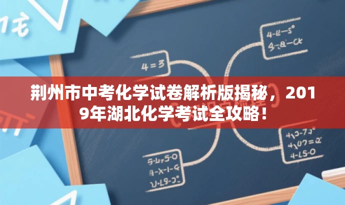 荆州市中考化学试卷解析版揭秘,2019年湖北化学考试全攻略! 荆州市中考化学试卷解析版揭秘,2019年湖北化学考试全攻略!