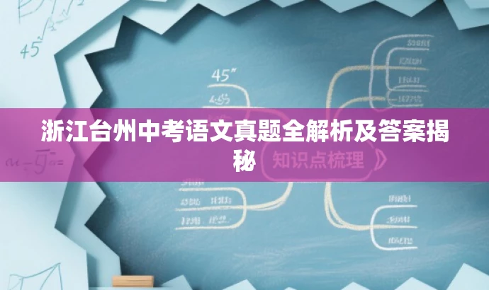 浙江台州中考语文真题全解析及答案揭秘 浙江台州中考语文真题全解析及答案揭秘