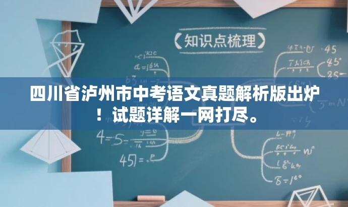 四川省泸州市中考语文真题解析版出炉！试题详解一网打尽。