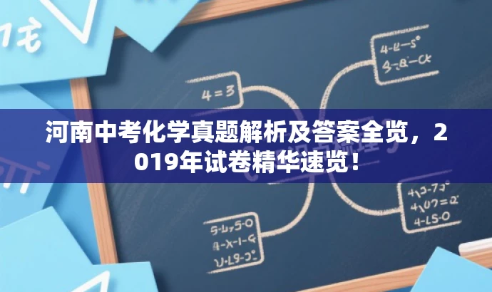 河南中考化学真题解析及答案全览,2019年试卷精华速览! 河南中考化学真题解析及答案全览,2019年试卷精华速览!