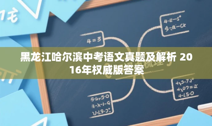 黑龙江哈尔滨中考语文真题及解析 2016年权威版答案