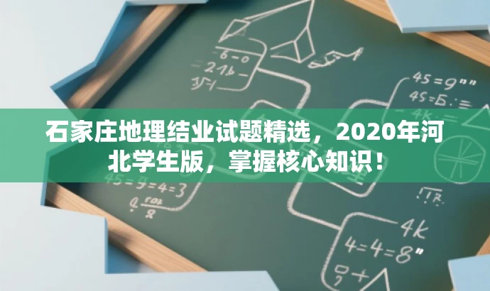 石家庄地理结业试题精选,2020年河北学生版,掌握核心知识! 石家庄地理结业试题精选,2020年河北学生版,掌握核心知识!