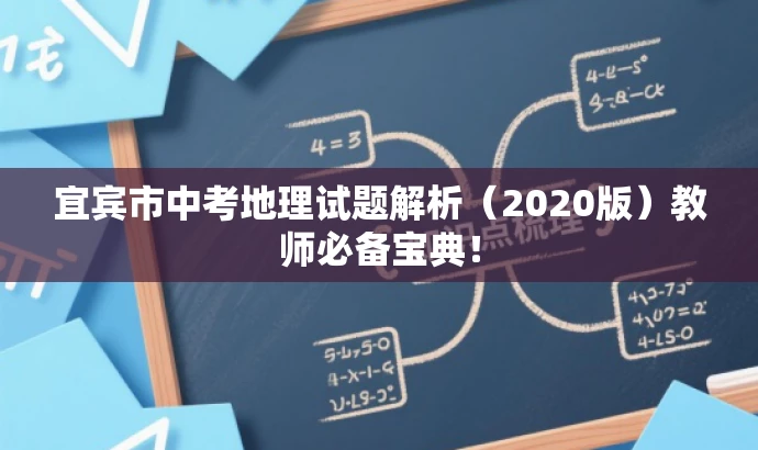 宜宾市中考地理试题解析(2020版)教师必备宝典! 宜宾市中考地理试题解析(2020版)教师必备宝典!