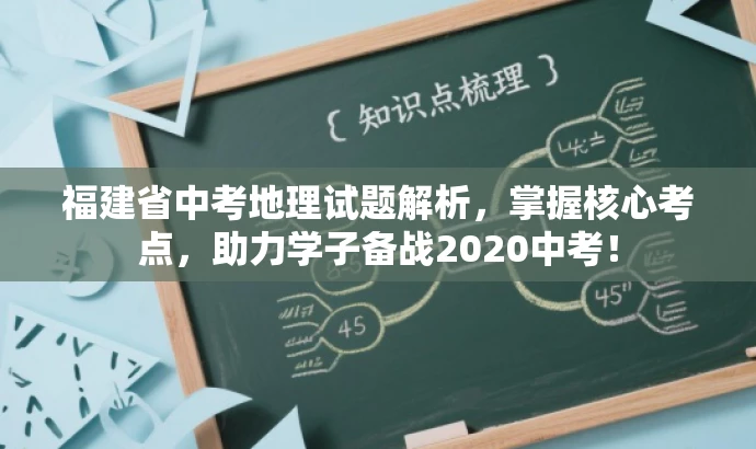 福建省中考地理试题解析,掌握核心考点,助力学子备战2020中考! 福建省中考地理试题解析,掌握核心考点,助力学子备战2020中考!