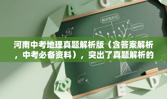 河南中考地理真题解析版(含答案解析,中考必备资料),突出了真题解析的核心价值,同时使用了中考必备资料来吸引目标人群的注意力,语言简洁且具有吸引力。 河南中考地理真题解析版(含答案解析,中考必备资料),突出了真题解析的核心价值,同时使用了中考必备资料来吸引目标人群的注意力,语言简洁且具有吸引力。