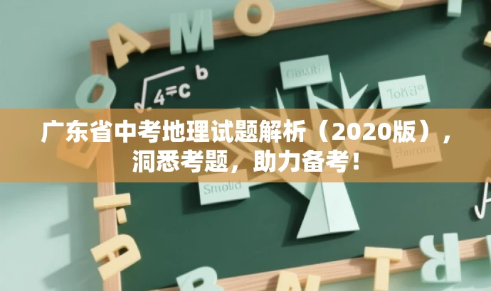 广东省中考地理试题解析(2020版),洞悉考题,助力备考! 广东省中考地理试题解析(2020版),洞悉考题,助力备考!