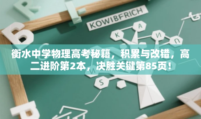 衡水中学物理高考秘籍,积累与改错,高二进阶第2本,决胜关键第85页! 衡水中学物理高考秘籍,积累与改错,高二进阶第2本,决胜关键第85页!