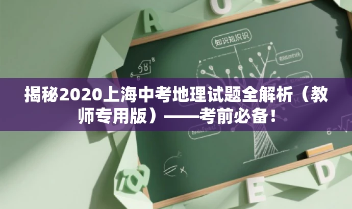 揭秘2020上海中考地理试题全解析（教师专用版）——考前必备！