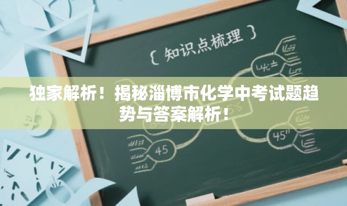 独家解析!揭秘淄博市化学中考试题趋势与答案解析! 独家解析!揭秘淄博市化学中考试题趋势与答案解析!