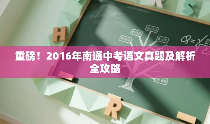 重磅！2016年南通中考语文真题及解析全攻略