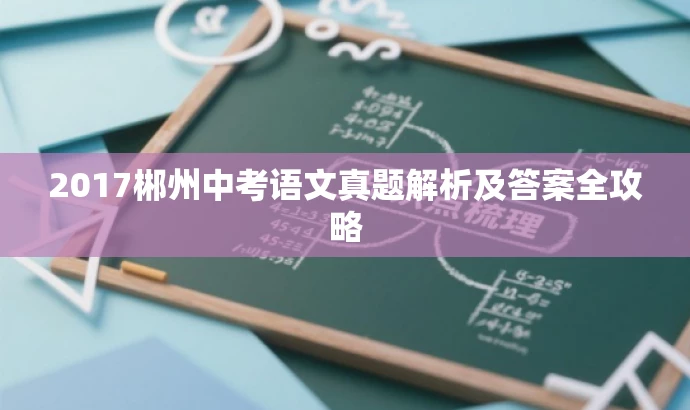 2017郴州中考语文真题解析及答案全攻略